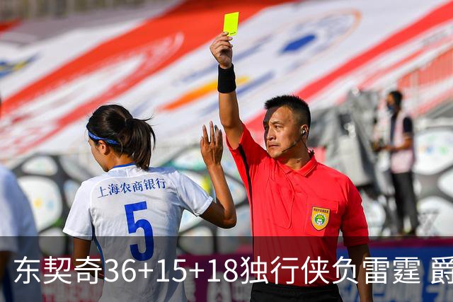 东契奇36+15+18独行侠负雷霆 爵士险胜开拓者