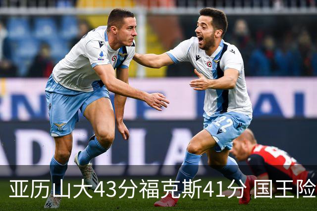 亚历山大43分福克斯41分 国王险胜雷霆止连败