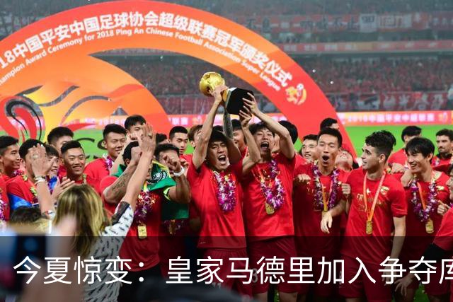 今夏惊变：皇家马德里加入争夺库库雷利亚，切尔西开价高于6000万欧元