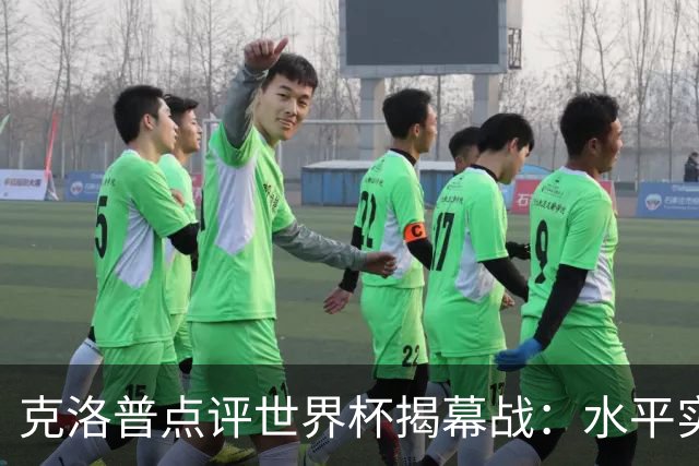 克洛普点评世界杯揭幕战：水平实在不咋地，战术上太糟糕了