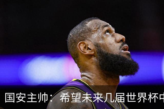 国安主帅：希望未来几届世界杯中能看到中国男足的身影