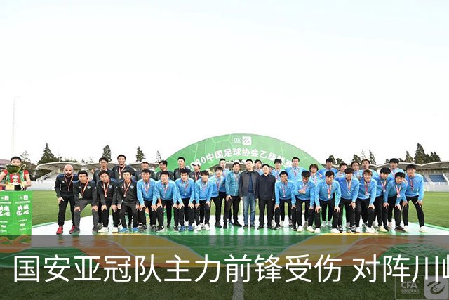 国安亚冠队主力前锋受伤 对阵川崎前锋他险些进球