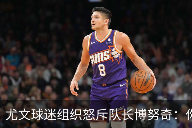 尤文球迷组织怒斥队长博努奇：你永远不是球队领袖