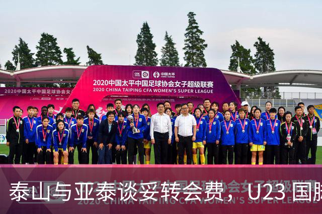 泰山与亚泰谈妥转会费，U23 国脚中卫遭蓉城截胡，补强计划全盘落空