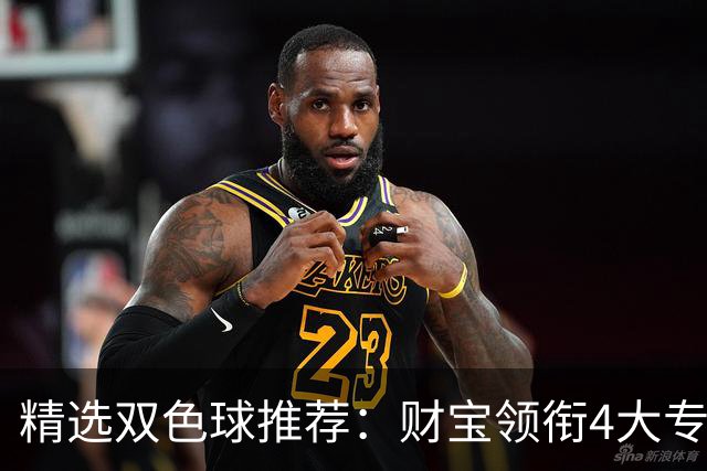 精选双色球推荐：财宝领衔4大专家中二等234万！