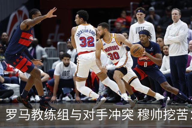 罗马教练组与对手冲突 穆帅挖苦：我们是文明人