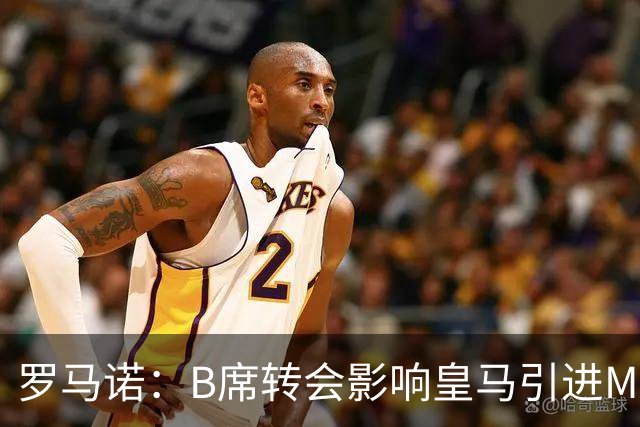 罗马诺：B席转会影响皇马引进M费的决心，曼联已准备正式报价求购