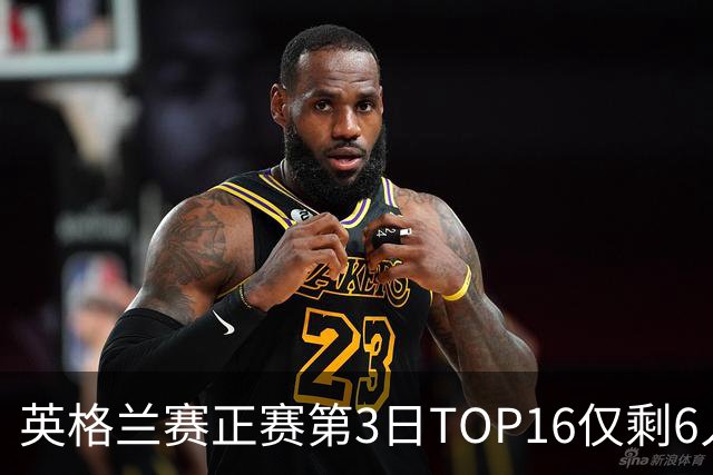 英格兰赛正赛第3日TOP16仅剩6人 墨菲卡特出局