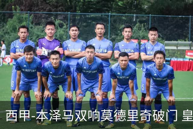 西甲-本泽马双响莫德里奇破门 皇马4-0埃尔切