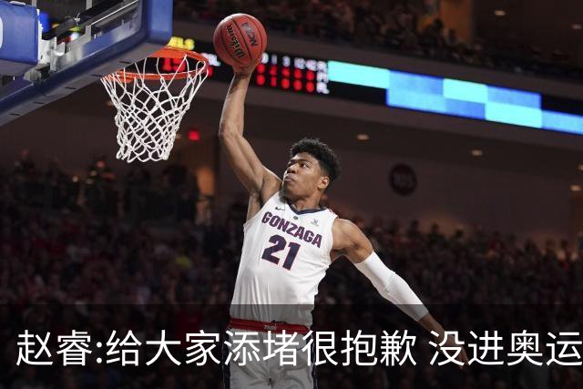 赵睿:给大家添堵很抱歉 没进奥运我觉得很丢脸