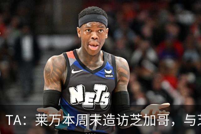 TA：莱万本周末造访芝加哥，与芝加哥火焰商谈加盟事宜