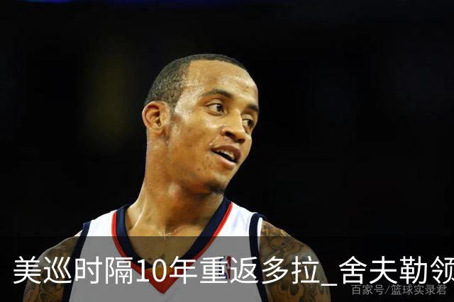 美巡时隔10年重返多拉 舍夫勒领衔菲茨兄弟参赛