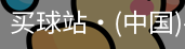 买球站
